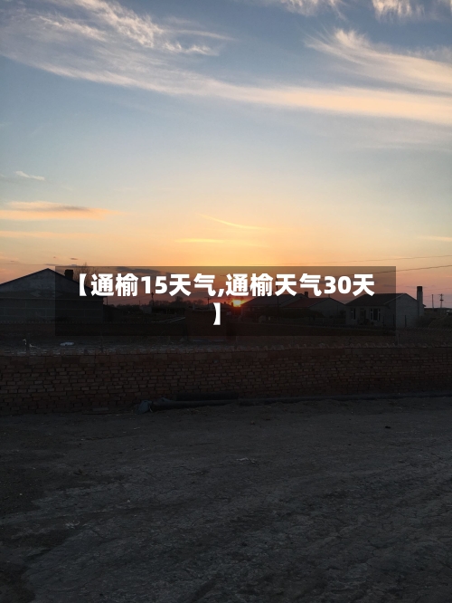 【通榆15天气,通榆天气30天】