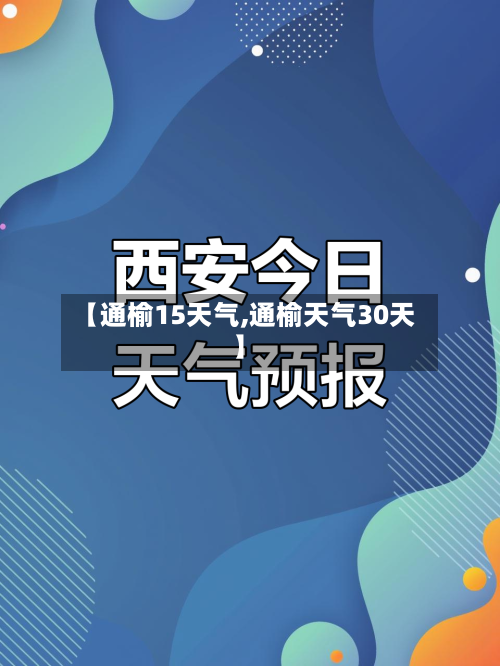 【通榆15天气,通榆天气30天】