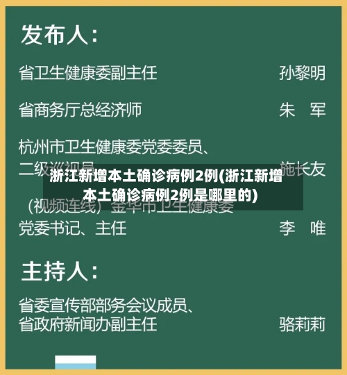 浙江新增本土确诊病例2例(浙江新增本土确诊病例2例是哪里的)