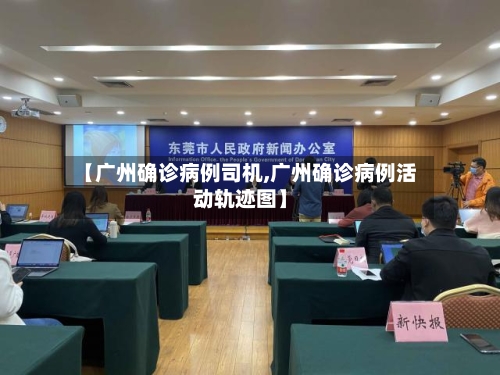 【广州确诊病例司机,广州确诊病例活动轨迹图】