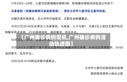 【广州确诊病例司机,广州确诊病例活动轨迹图】