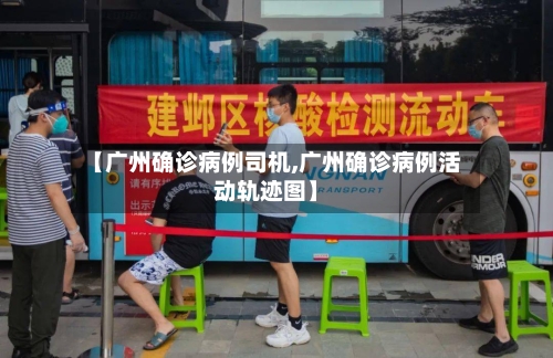 【广州确诊病例司机,广州确诊病例活动轨迹图】