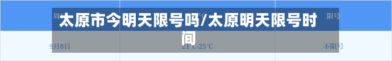 太原市今明天限号吗/太原明天限号时间