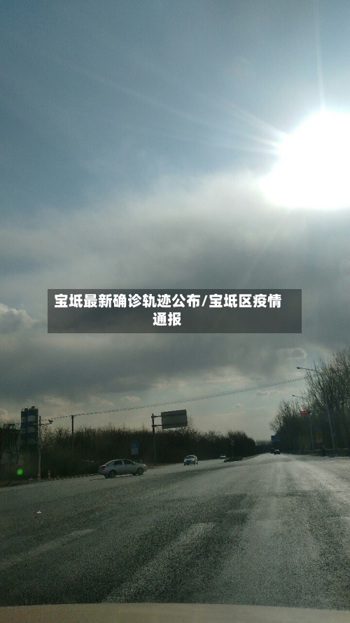 宝坻最新确诊轨迹公布/宝坻区疫情通报