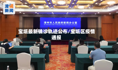 宝坻最新确诊轨迹公布/宝坻区疫情通报