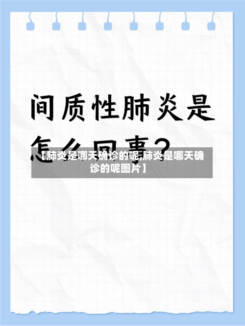 【肺炎是哪天确诊的呢,肺炎是哪天确诊的呢图片】