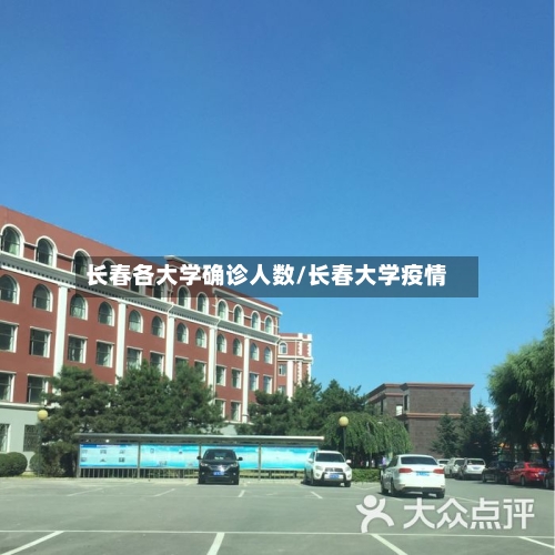 长春各大学确诊人数/长春大学疫情