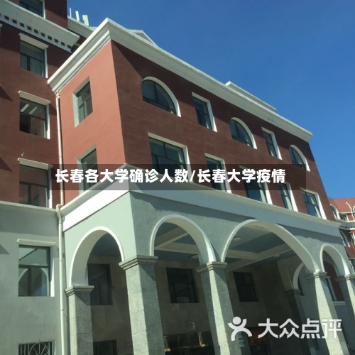 长春各大学确诊人数/长春大学疫情