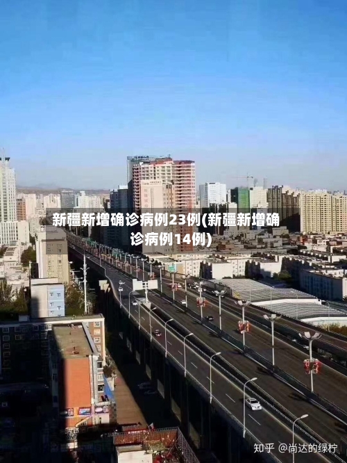 新疆新增确诊病例23例(新疆新增确诊病例14例)