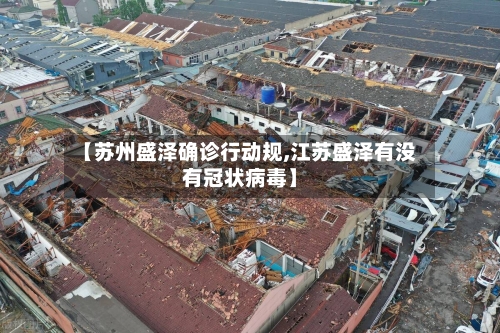 【苏州盛泽确诊行动规,江苏盛泽有没有冠状病毒】