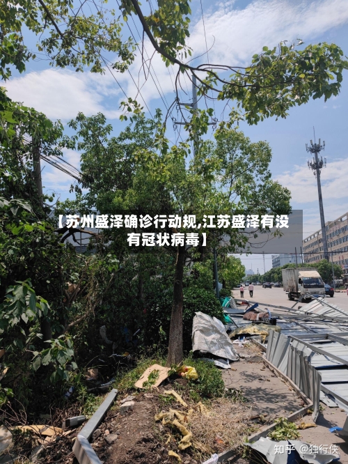【苏州盛泽确诊行动规,江苏盛泽有没有冠状病毒】