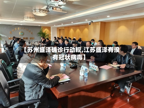 【苏州盛泽确诊行动规,江苏盛泽有没有冠状病毒】