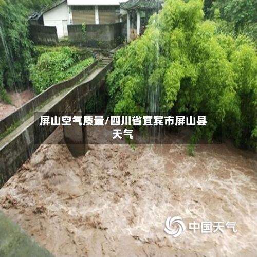 屏山空气质量/四川省宜宾市屏山县天气