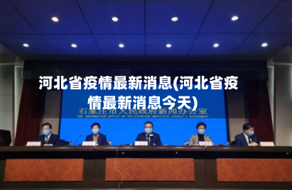 河北省疫情最新消息(河北省疫情最新消息今天)