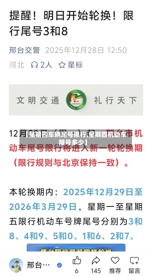 【星期四车辆尾号限行,星期四机动车限号多少】