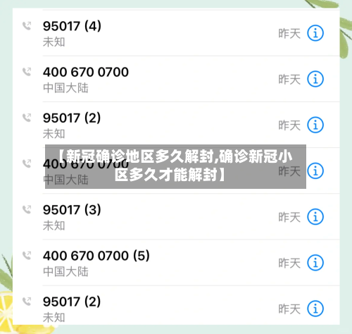 【新冠确诊地区多久解封,确诊新冠小区多久才能解封】