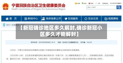 【新冠确诊地区多久解封,确诊新冠小区多久才能解封】