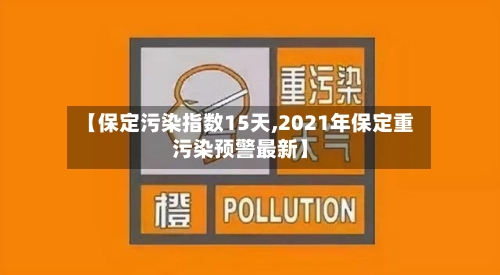 【保定污染指数15天,2021年保定重污染预警最新】