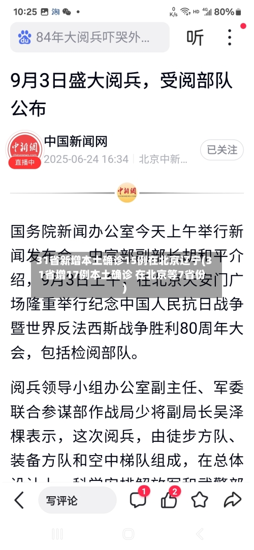 31省新增本土确诊15例在北京辽宁(31省增17例本土确诊 在北京等7省份)