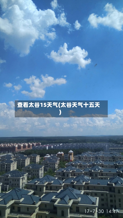 查看太谷15天气(太谷天气十五天)