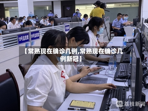 【常熟现在确诊几例,常熟现在确诊几例新冠】