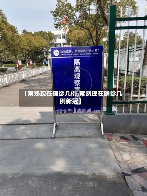 【常熟现在确诊几例,常熟现在确诊几例新冠】