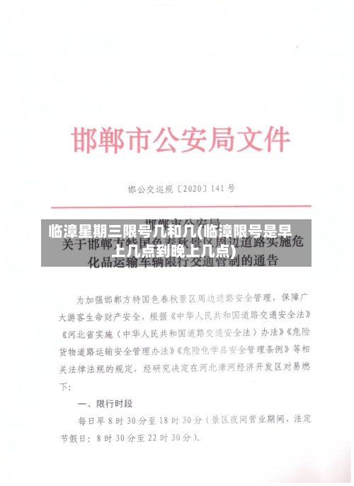 临漳星期三限号几和几(临漳限号是早上几点到晚上几点)