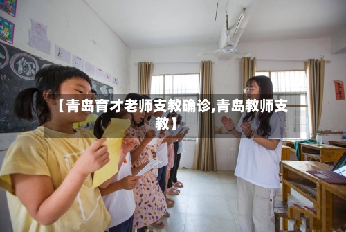 【青岛育才老师支教确诊,青岛教师支教】