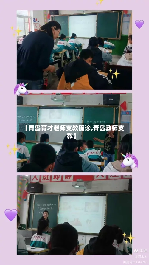 【青岛育才老师支教确诊,青岛教师支教】