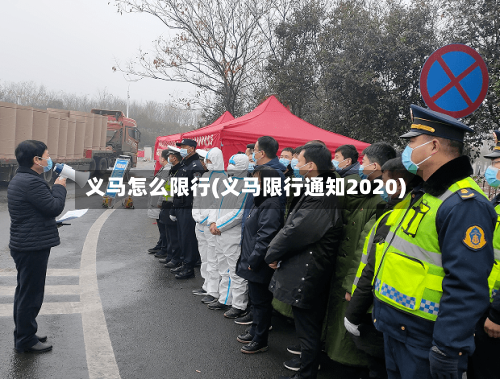 义马怎么限行(义马限行通知2020)