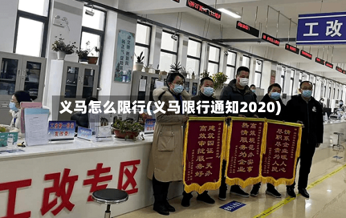 义马怎么限行(义马限行通知2020)
