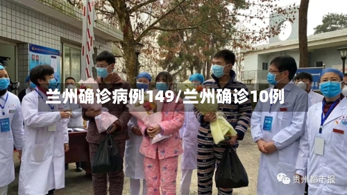 兰州确诊病例149/兰州确诊10例