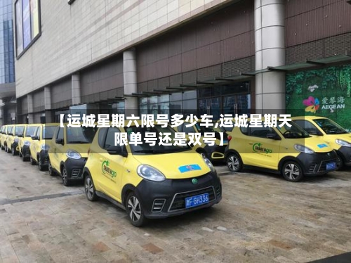 【运城星期六限号多少车,运城星期天限单号还是双号】