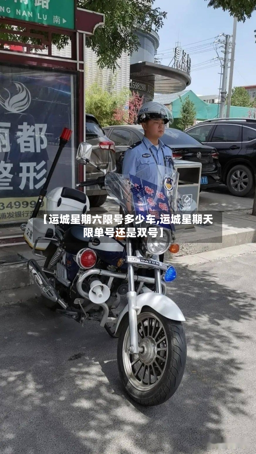 【运城星期六限号多少车,运城星期天限单号还是双号】