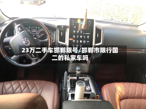 23万二手车邯郸限号/邯郸市限行国二的私家车吗