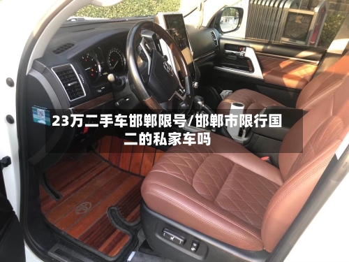 23万二手车邯郸限号/邯郸市限行国二的私家车吗