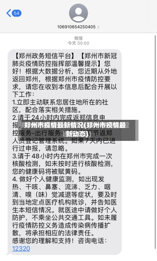 郑州市疫情最新情况(郑州市疫情最新动态)