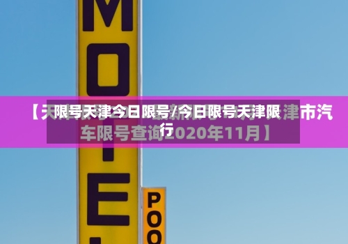 限号天津今日限号/今日限号天津限行