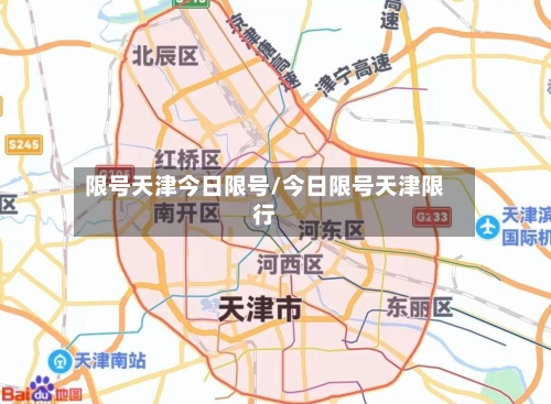 限号天津今日限号/今日限号天津限行