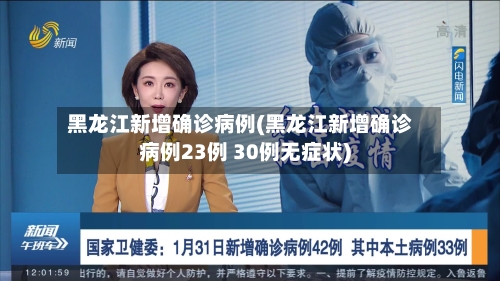 黑龙江新增确诊病例(黑龙江新增确诊病例23例 30例无症状)