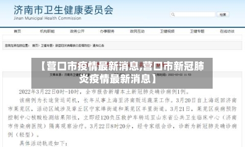 【营口市疫情最新消息,营口市新冠肺炎疫情最新消息】