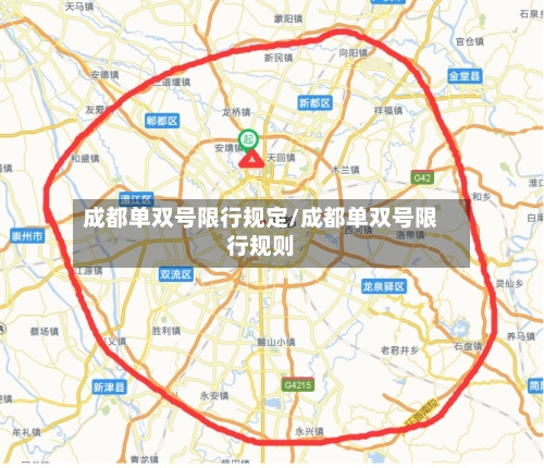 成都单双号限行规定/成都单双号限行规则