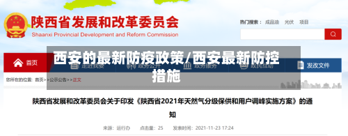 西安的最新防疫政策/西安最新防控措施
