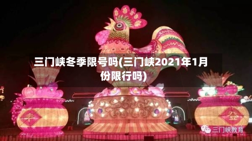 三门峡冬季限号吗(三门峡2021年1月份限行吗)