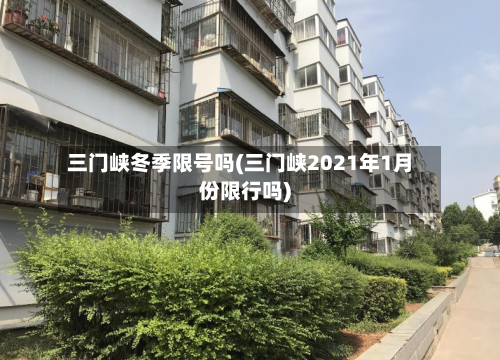 三门峡冬季限号吗(三门峡2021年1月份限行吗)