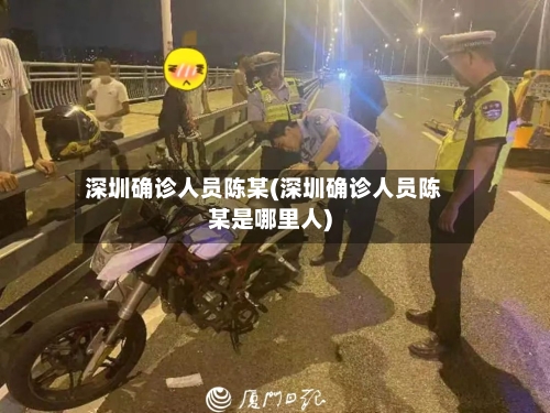 深圳确诊人员陈某(深圳确诊人员陈某是哪里人)