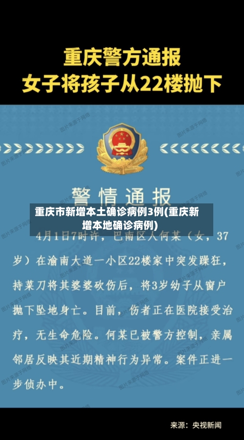 重庆市新增本土确诊病例3例(重庆新增本地确诊病例)