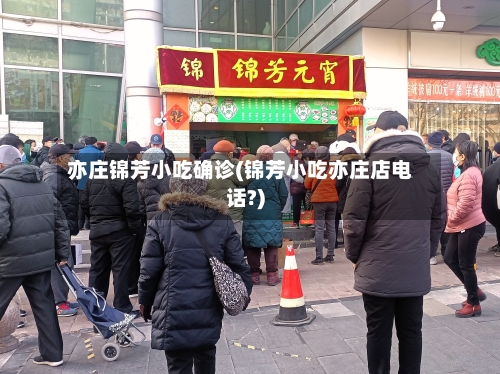 亦庄锦芳小吃确诊(锦芳小吃亦庄店电话?)