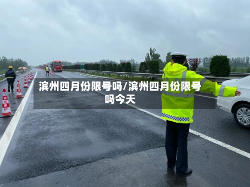 滨州四月份限号吗/滨州四月份限号吗今天