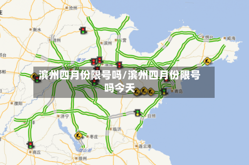 滨州四月份限号吗/滨州四月份限号吗今天